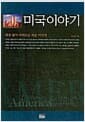 미국이야기