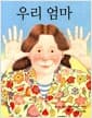 우리 엄마