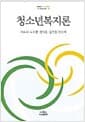 청소년복지론 - 사회복지학 총서 68