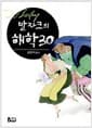 발자크의 해학 30