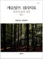 게슈탈트 심리치료 - 창조적 삶과 성장, 2판