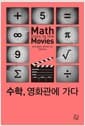 수학, 영화관에 가다