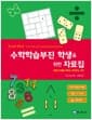 수학학습부진 학생을 위한 자료집 - 게임과 퍼즐로 배우는 재미있는 수학