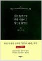 나는 토끼처럼 귀를 기울이고 당신을 들었다 - 황경신의 한뼘노트
