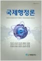 국제행정론
