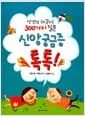 신앙 궁금증 톡톡! - 성경으로 해결하는 300가지 질문