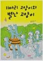 11마리 고양이와 별난 고양이