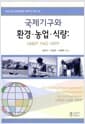 국제기구와 환경.농업.식량 - UNEP.FAO.WFP