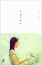 수선화에게 - 정호승 시선집