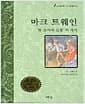 마크 트웨인 동화