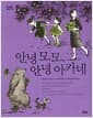 안녕 모모, 안녕 아카네