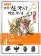 이현세 만화 한국사 바로보기 4 - 남북국 시대
