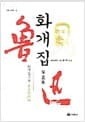 화개집 - 화개집 속편, 루쉰선집 04