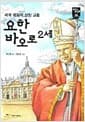 교황 요한 바오로 2세