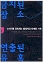 금지된 장소, 연출된 유혹