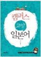 캠퍼스 교양 일본어