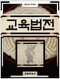 2015 교육법전 - 전2권