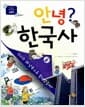 안녕? 한국사 6 근현대 사회