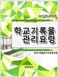 2015년판 학교기록물관리요령