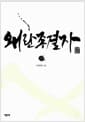 왜란 종결자 2