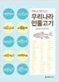 만화로 알아보는 우리나라 민물고기