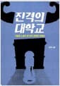 진격의 대학교 - 기업의 노예가 된 한국 대학의 자화상
