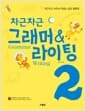차근차근 그래머 & 라이팅 2 - 차근차근 쓰면서 익히는 초등 영문법