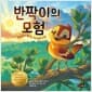 반짝이의 모험 - 변함없이 빛나는 하나님의 사랑