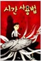 시간 사용법