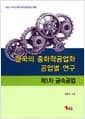 한국의 중화학공업화 공업별 연구 : 제1차 금속공업 - 1960-1970년대 한국 공업화의 기록