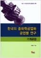 한국의 중화학공업화 공업별 연구 : 기계공업 - 1960-1970년대 한국 공업화의 기록