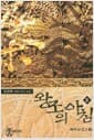 왕조의 아침 5 - 갈림길