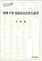 한국 중세 유교정치사상사론 2 - 김준석유고집 3