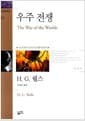 우주 전쟁 - 오리지널 일러스트레이션판