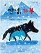 안녕, 가부 - 가부와 메이 이야기 여섯
