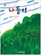 나들이 - 가부와 메이 이야기 둘