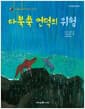다북쑥 언덕의 위험 - 가부와 메이 이야기 다섯