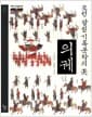 조선 왕실 기록문화의 꽃, 의궤