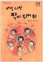 제발 나랑 짝이 되어줘