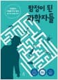 탐정이 된 과학자들 - 전염병의 비밀을 푸는 열쇠, 페이션트 제로를 찾아라