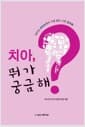 치아, 뭐가 궁금해? - 라디오 생방송에서 가장 많이 나온 질문들