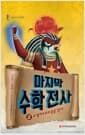 마지막 수학전사 2 - 오벨리스크의 문을 열다