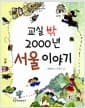 교실 밖 2000년 서울 이야기
