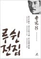 루쉰 전집 8 : 차개정잡문.차개정잡문 2집.차개정잡문 말편