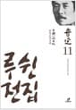 루쉰 전집 11 : 중국소설사략