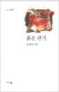 붉은 편지