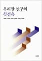 우리말 연구의 첫걸음