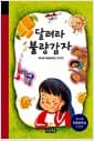 달려라 불량감자