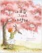 네 모습 그대로 사랑해 - 토끼인형 오드리의 비밀