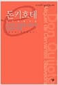 돈키호테 - 비극적 운명을 짊어진 희극적 영웅
